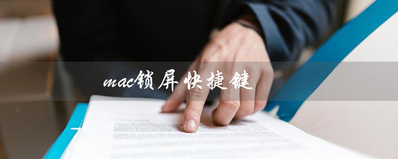 mac锁屏快捷键（如何设置mac锁屏快捷键）