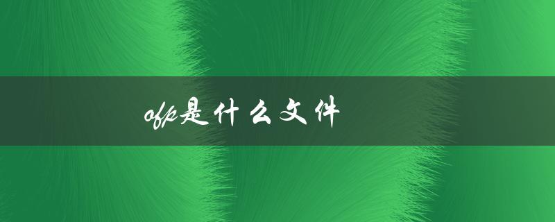 ofp是什么文件（什么是OFP文件刷机包）