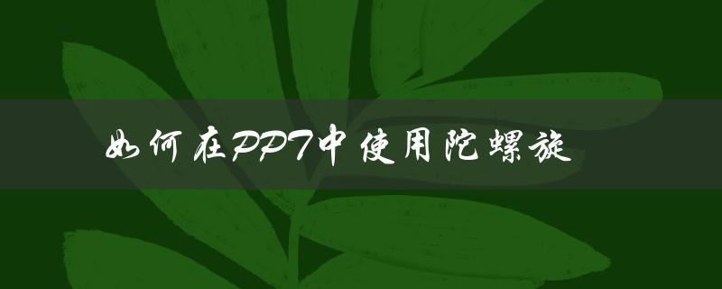 如何制作出令人眼花缭乱的陀螺旋动画效果