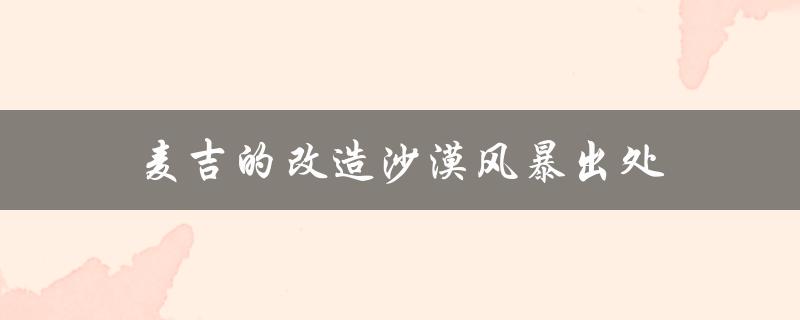 麦吉的改造沙漠风暴出处（DNF中麦吉有什么改造）