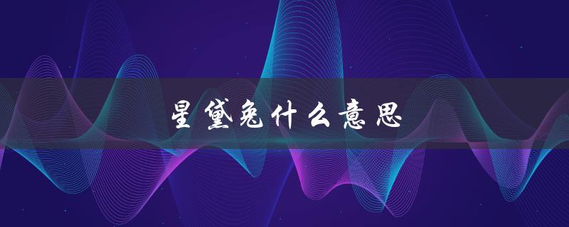 星黛兔什么意思（星兔闪耀是什么）