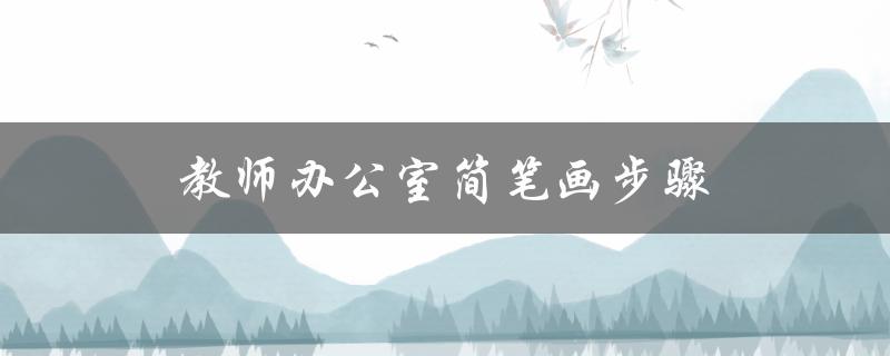 教师办公室简笔画步骤（教师办公室简笔画怎么画）