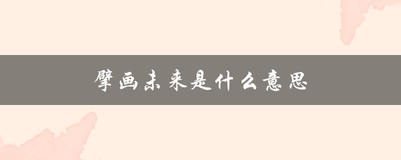 擘画未来是什么意思（擘画新未来是什么）
