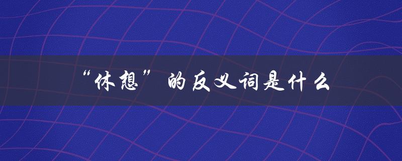 “休想”的反义词是什么（休想的反义词是什么）
