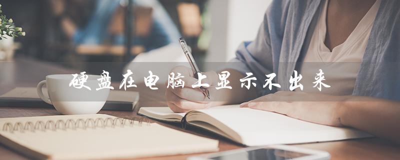 硬盘在电脑上显示不出来（移动硬盘为何显示不出）