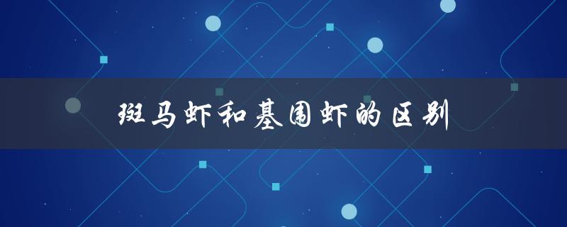 斑马虾和基围虾的区别（沙虾和基围虾有何不同）