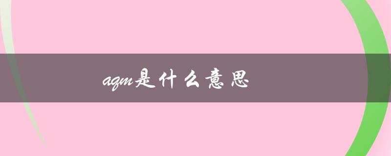 aqm是什么意思（女生说的aqm是什么）