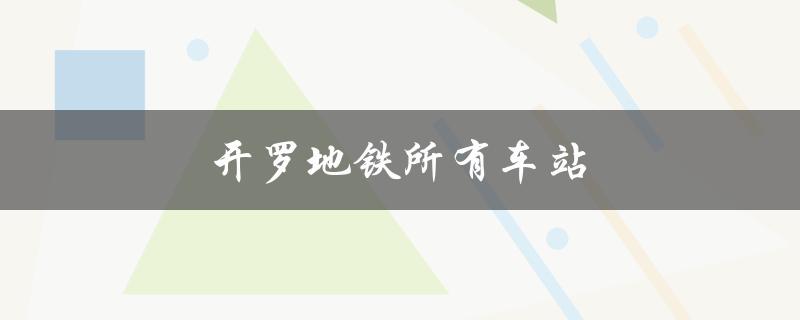 开罗地铁所有车站（完整列表）