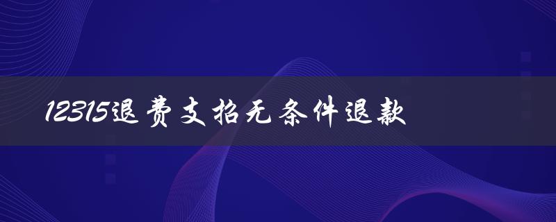 12315退费支招无条件退款（如何无条件退款培训机构）