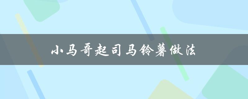 小马哥起司马铃薯做法（如何做台湾小马哥起司马铃薯）
