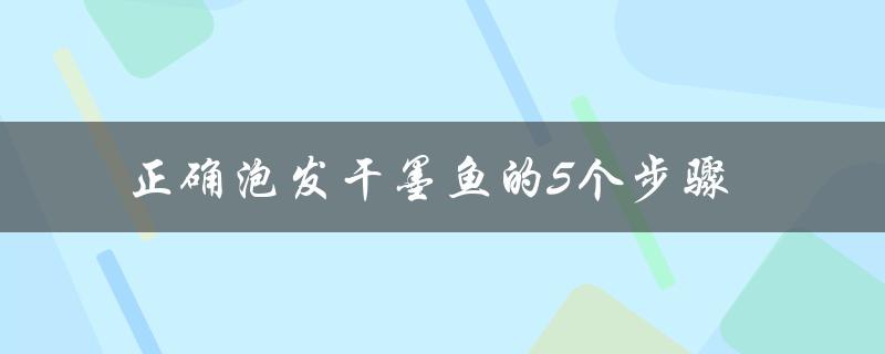 正确泡发干墨鱼的5个步骤（如何正确泡干墨鱼）