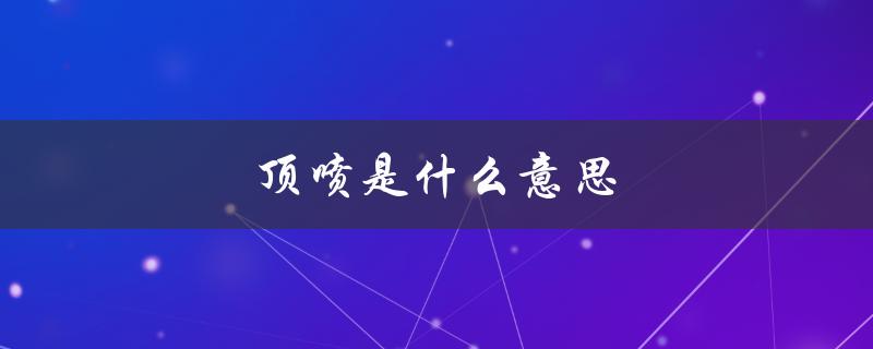 顶喷是什么意思（空气能顶喷是什么）