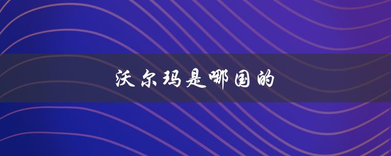 沃尔玛是哪国的（沃尔玛超市的国籍是）