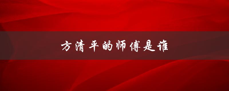 方清平的师傅是谁（方清平相声全集在线播放）