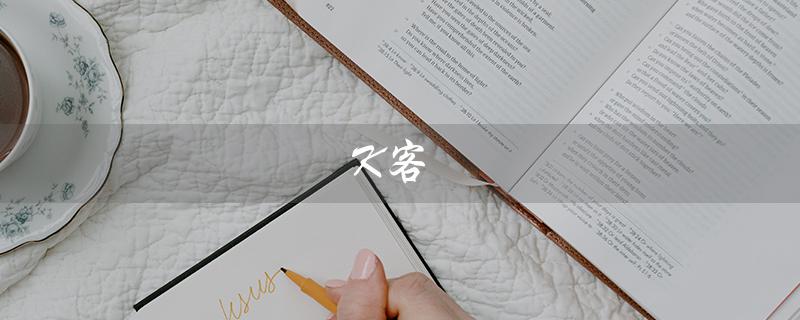 K客（如何下载k客app）