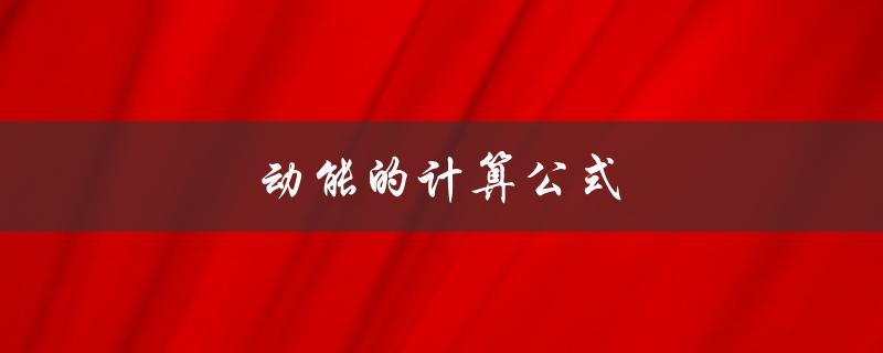 动能的计算公式（动能计算公式的推导方式是什么）
