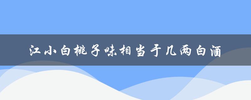 江小白桃子味相当于几两白酒（江小白白酒价格）