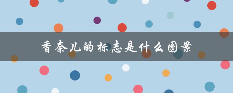 香奈儿的标志是什么图案（香奈儿标志是什么）