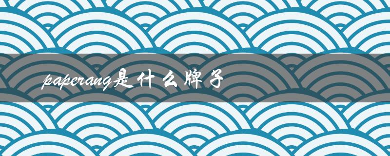 paperang是什么牌子（paperang的意思是什么）