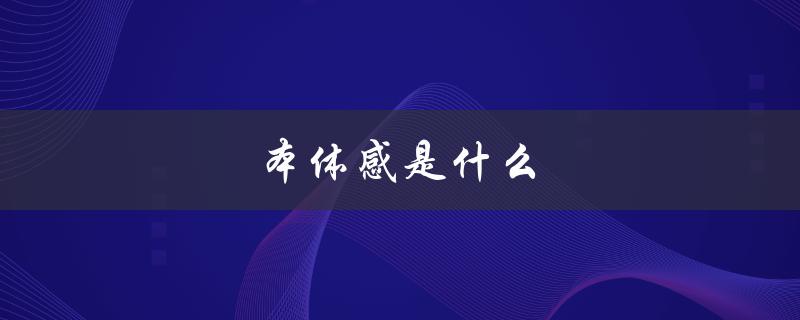 本体感是什么（本体感与创造力的关系）