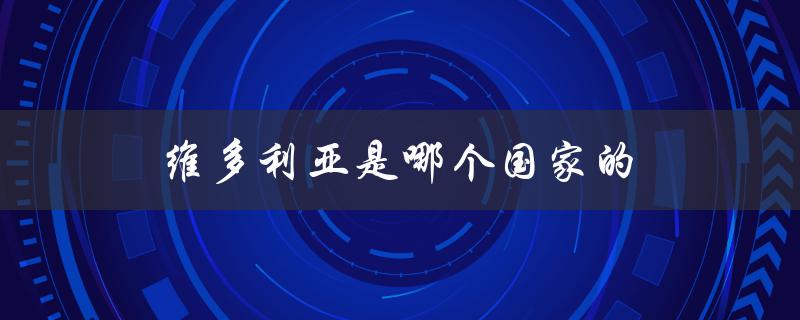 维多利亚是哪个国家的（维多利亚摩托车品牌属于哪个国家）