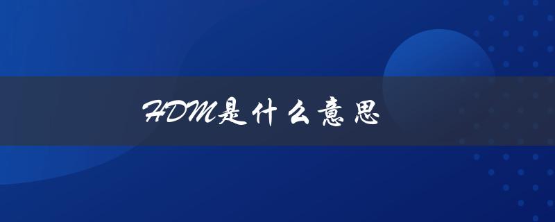 HDM是什么意思（HDMI是什么）