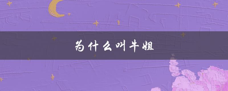 为什么叫牛姐（为什么Mariah Carey叫牛姐）