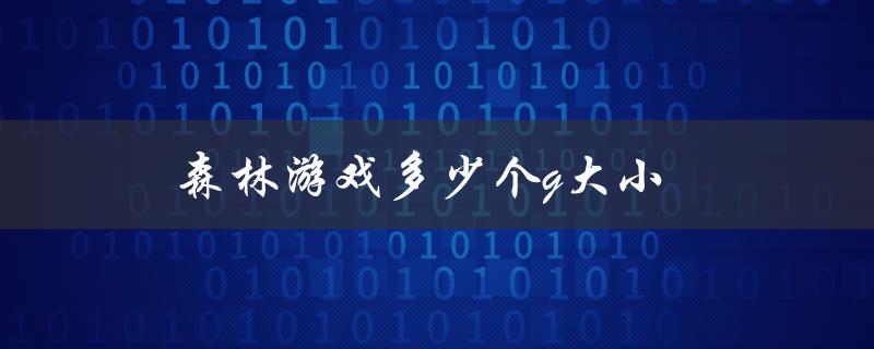 森林游戏多少个g大小（森林2游戏有多大）