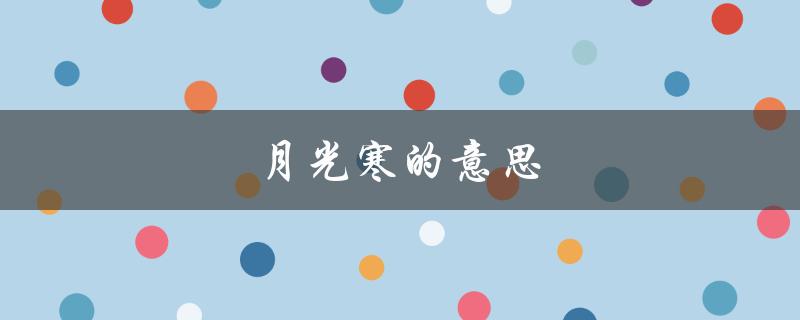 月光寒的意思（月光寒的含义是）