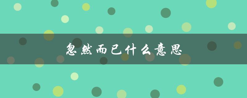 忽然而已什么意思（人生若白驹过隙的含义是什么）