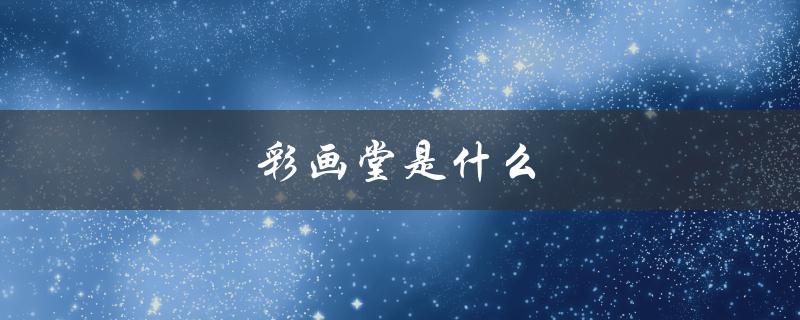 彩画堂是什么（日本传统绘画艺术的代表性学派）
