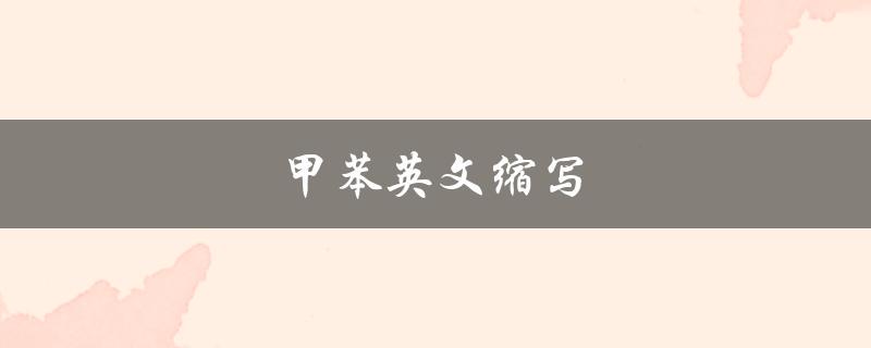 甲苯英文缩写（二甲苯的英文缩写是什么）