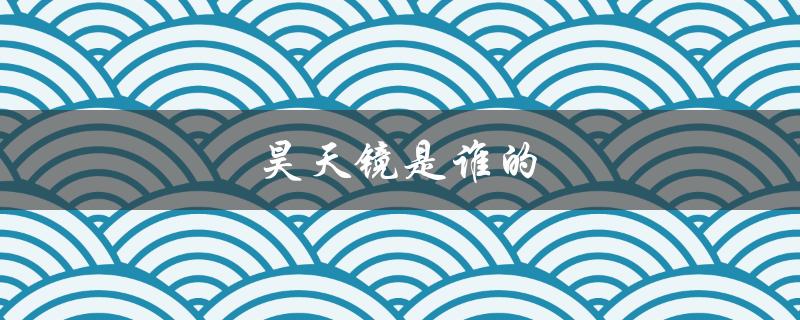 昊天镜是谁的（昊天镜属于谁）