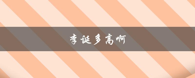 李诞多高啊（李诞身高多少）