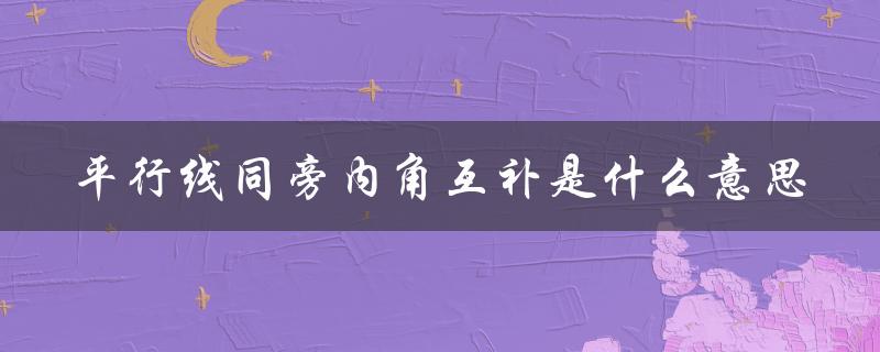 平行线同旁内角互补是什么意思（初中数学必备知识）