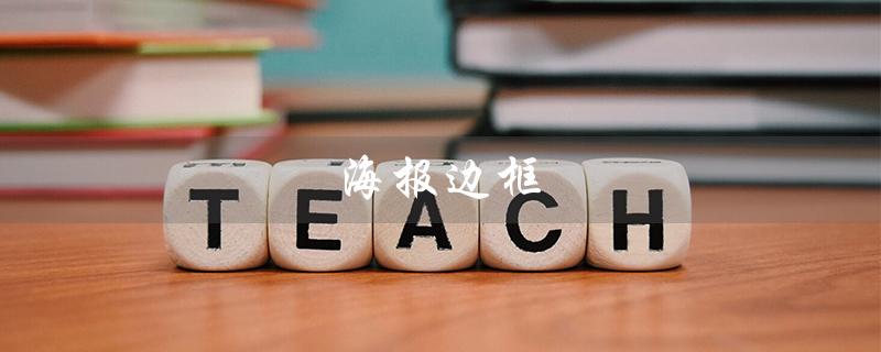 海报边框（海报边框手绘）