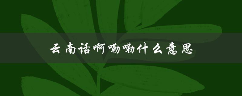 云南话啊嘞嘞什么意思（什么是嘞嘞猪）