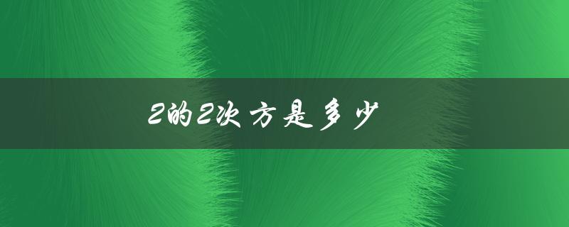 2的2次方是多少（2的24次方等于多少）
