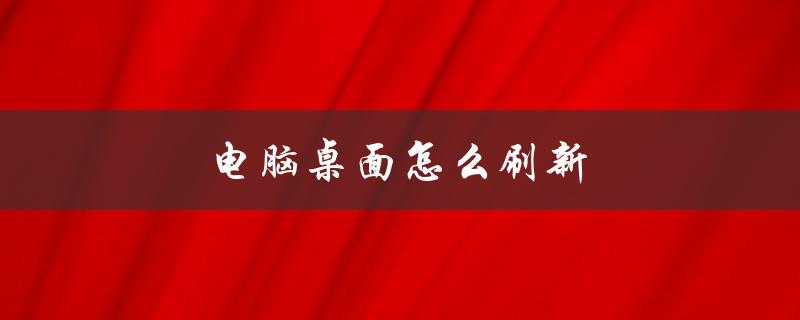 电脑桌面怎么刷新（苹果电脑桌面如何刷新）