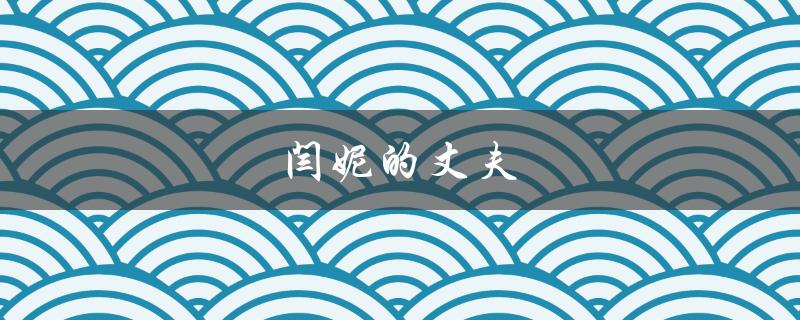 闫妮的丈夫（闫妮丈夫是谁）