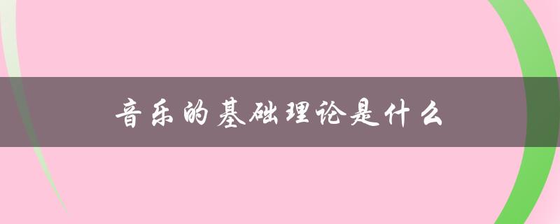 音乐的基础理论是什么（音乐基础理论是哪门课）