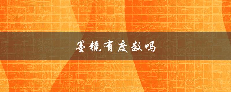 墨镜有度数吗（墨镜有度数危害眼睛）