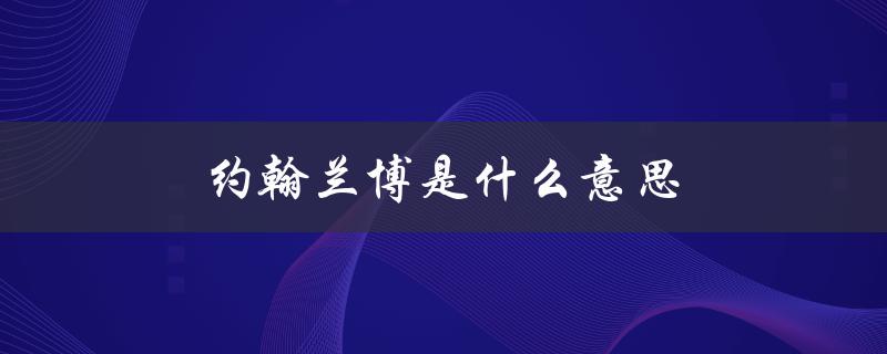 约翰兰博是什么意思（兰博局的含义是什么）
