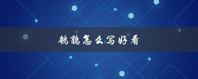 鹌鹑怎么写好看（鹌鹑的笔顺怎写）