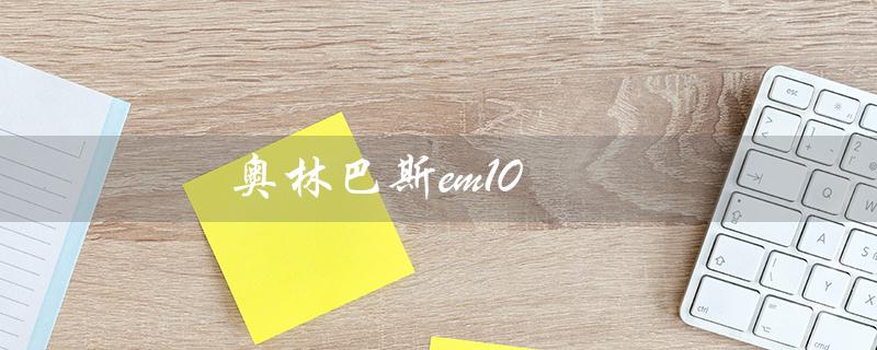 奥林巴斯em10（奥林巴斯em10三代是什么）