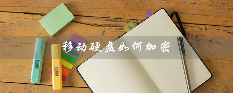 移动硬盘如何加密（西部数据移动硬盘如何加密）