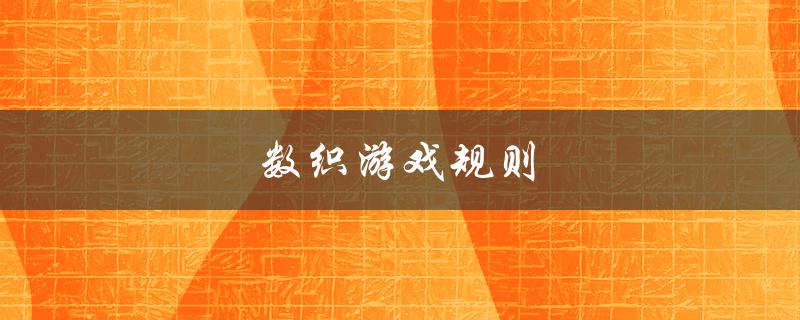 数织游戏规则（数织大师游戏规则是什么）