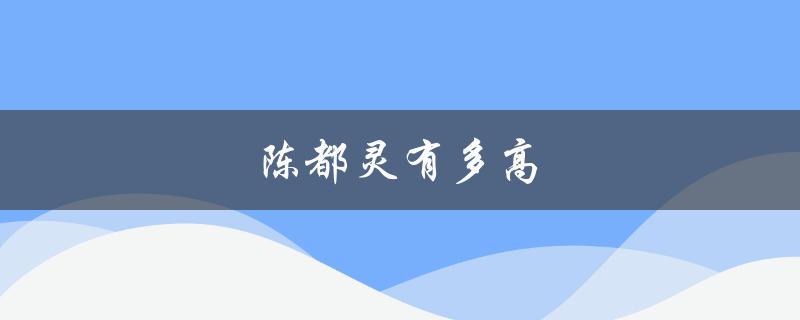 陈都灵有多高（陈都灵身高体重是多少）
