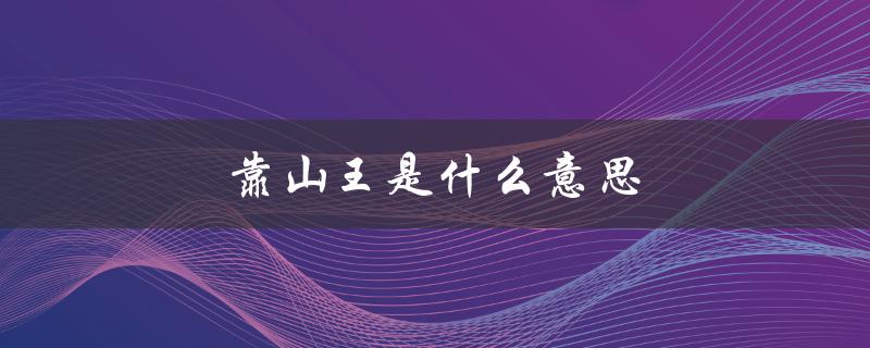 靠山王是什么意思（有靠山的意思是什么）