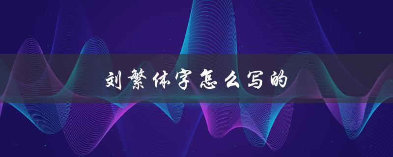 刘繁体字怎么写的（刘繁体字多少画）
